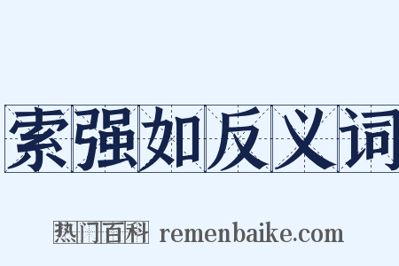 索强如反义词是什么意思的图片
